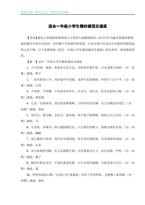 适合一年级小学生猜的谜语及谜底