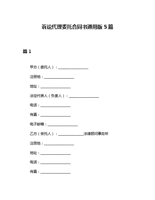 诉讼代理委托合同书通用版5篇