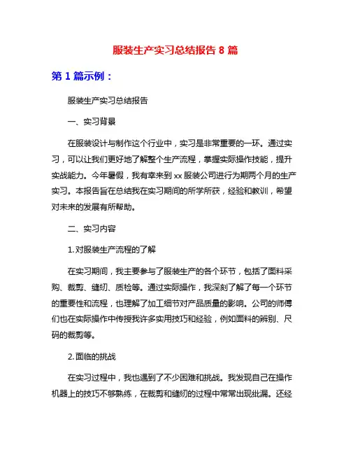 服装生产实习总结报告8篇