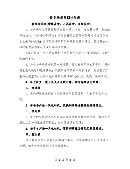 设备检修周期计划表（2篇）