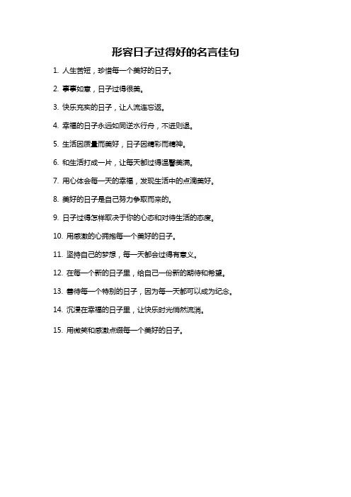 形容日子过得好的名言佳句