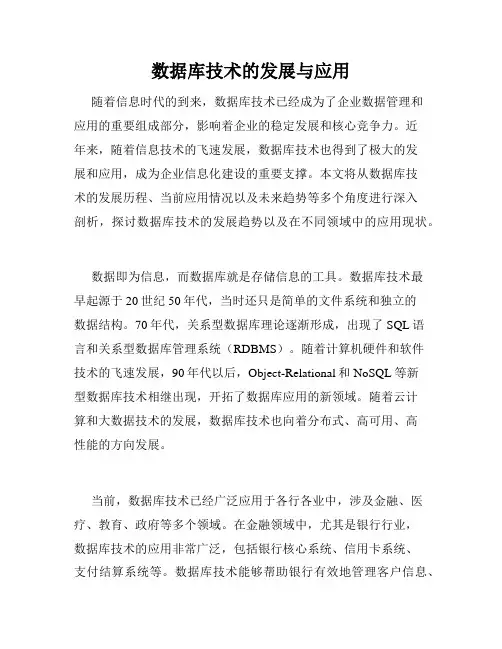 数据库技术的发展与应用