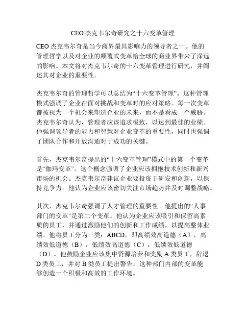 CEO杰克韦尔奇研究之十六变革管理