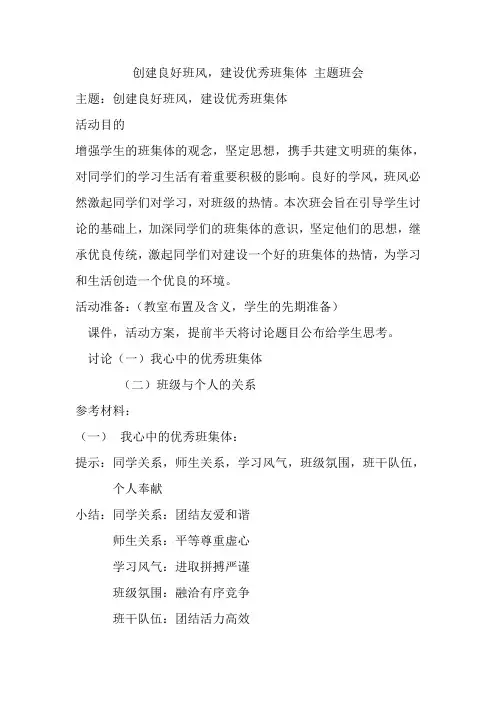 创建良好班风,建设优秀班集体 主题