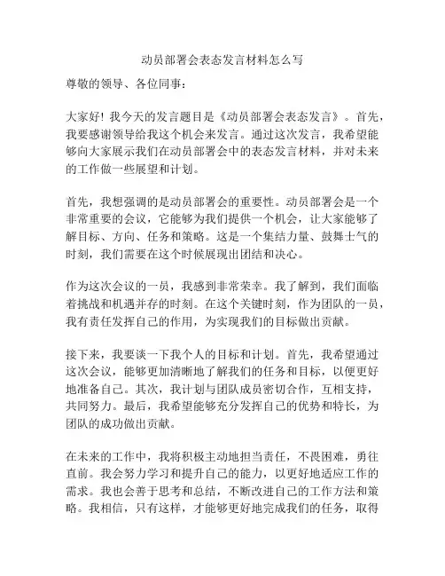 动员部署会表态发言材料怎么写