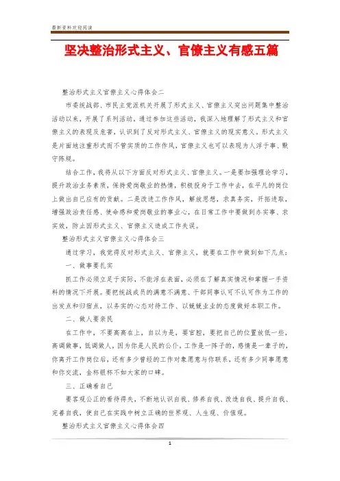 坚决整治形式主义、官僚主义有感五篇
