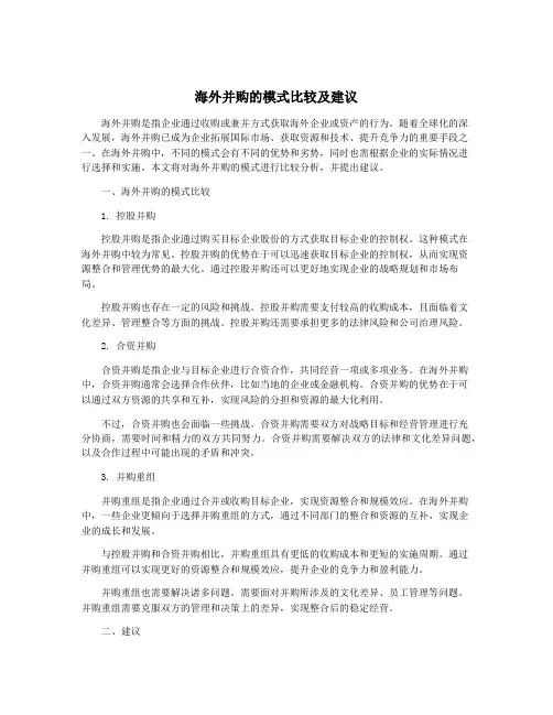 海外并购的模式比较及建议