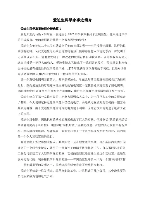 爱迪生科学家事迹简介