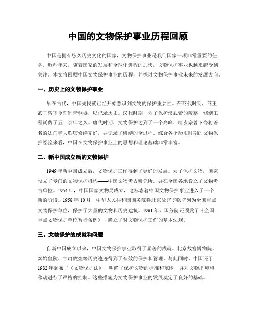 中国的文物保护事业历程回顾