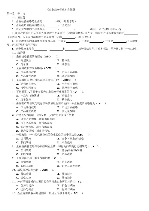 《企业战略管理》自测题