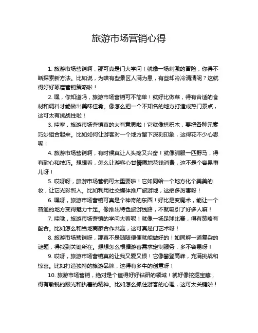 旅游市场营销心得