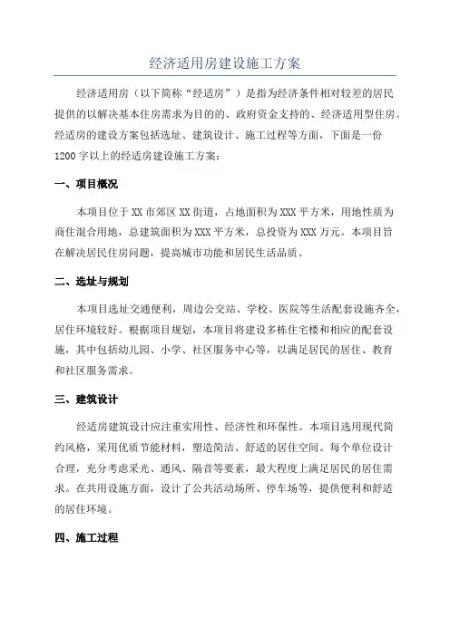 经济适用房建设施工方案