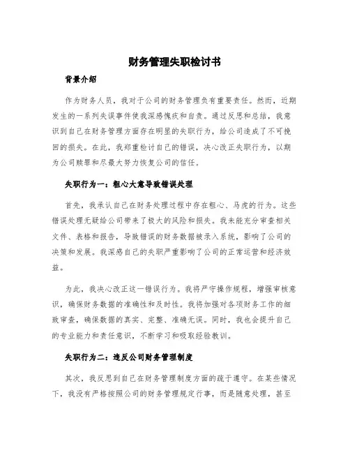 财务管理失职检讨书 财务人员失职检讨书