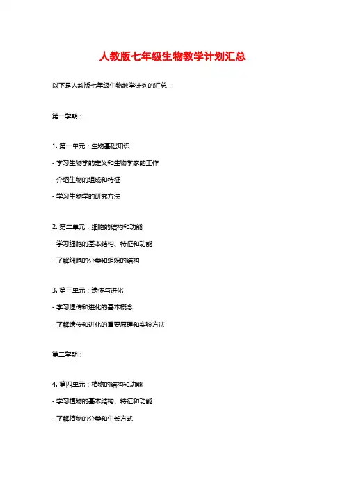 人教版七年级生物教学计划汇总