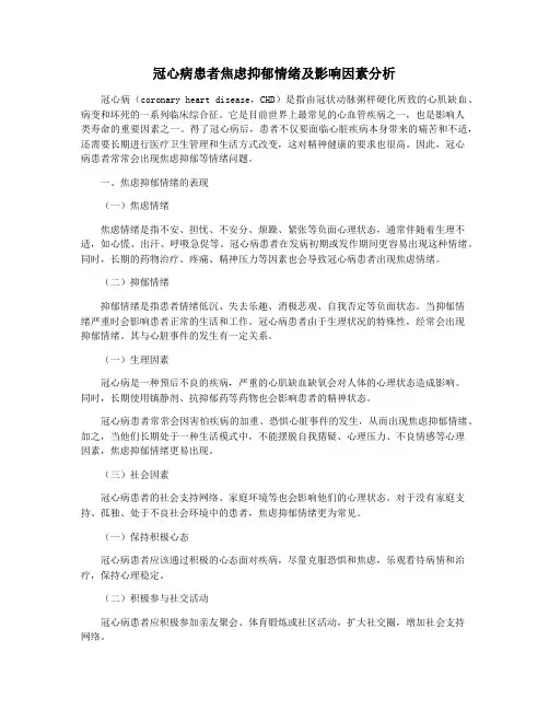 冠心病患者焦虑抑郁情绪及影响因素分析