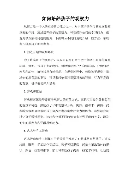 如何培养孩子的观察力