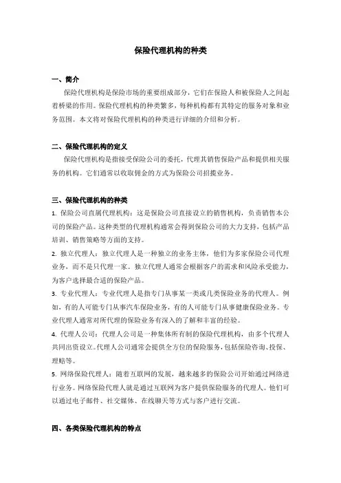保险代理机构的种类