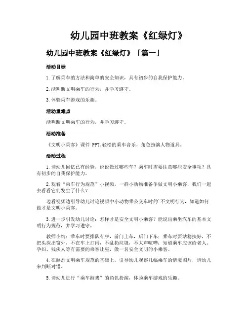 幼儿园中班教案《红绿灯》