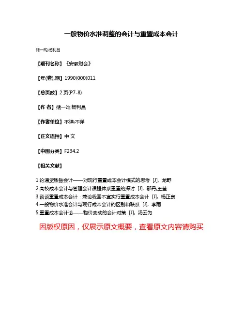 一般物价水准调整的会计与重置成本会计