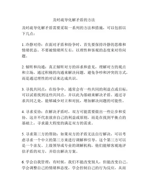 及时疏导化解矛盾的方法