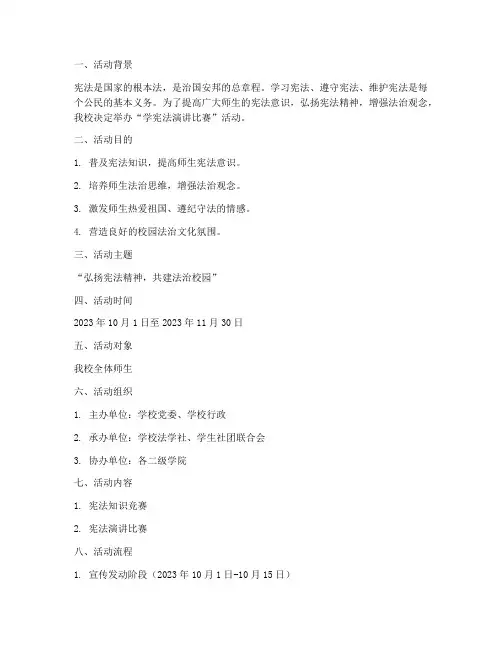 学宪法演讲比赛活动方案