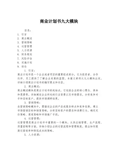 商业计划书九大模块