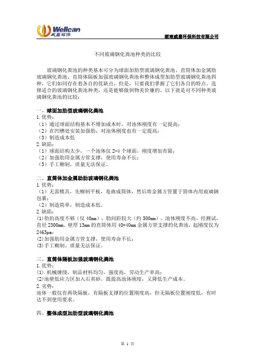 不同玻璃钢化粪池种类的比较