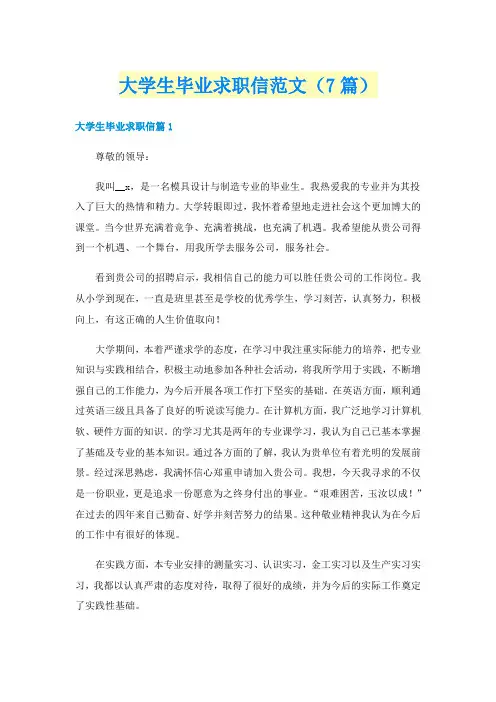 大学生毕业求职信范文（7篇）