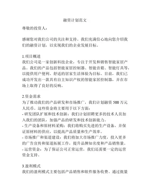 融资计划范文