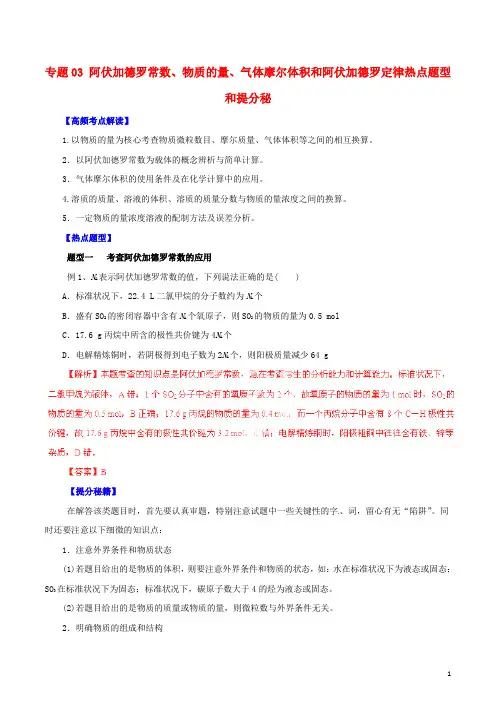 高考化学 专题03 阿伏加德罗常数、物质的量、气体摩尔体积和阿伏加德罗定律热点题型和提分秘籍(含解析)