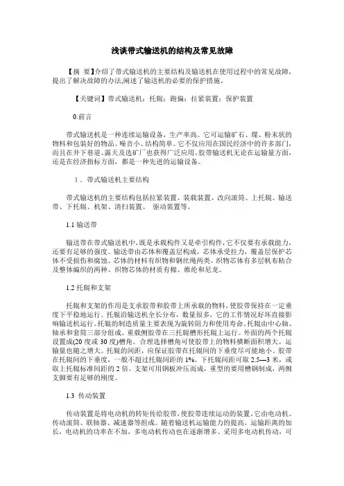 浅谈带式输送机的结构及常见故障