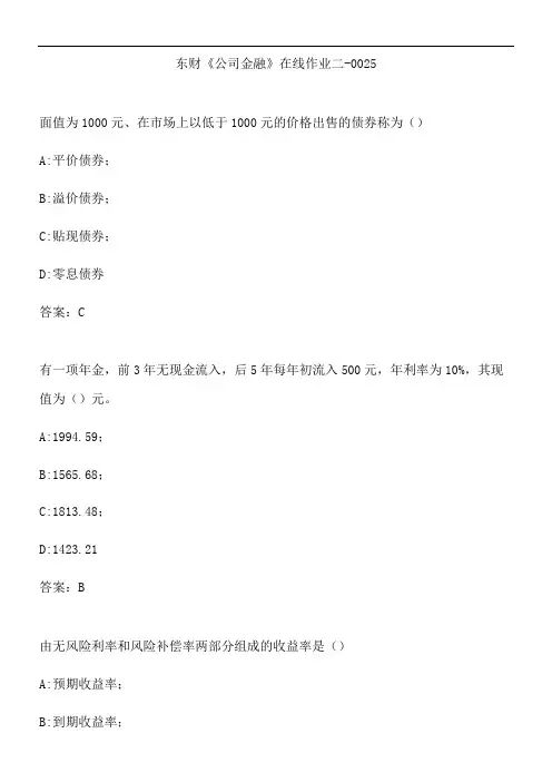 东财《公司金融》在线作业二-0025.64ED13BA-1BF3-4