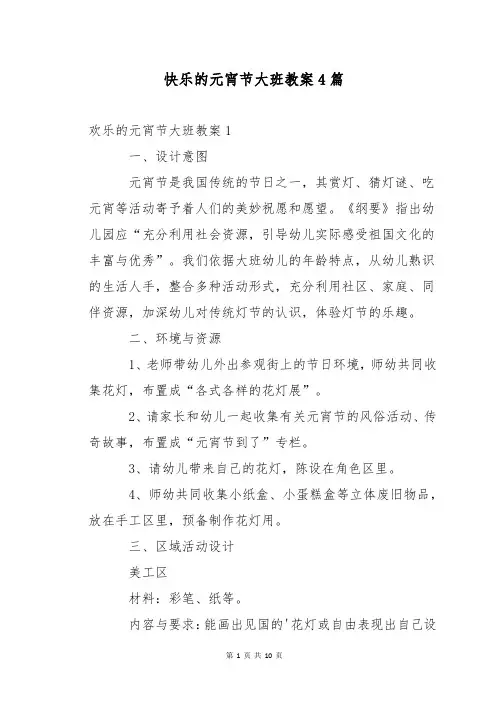 快乐的元宵节大班教案4篇