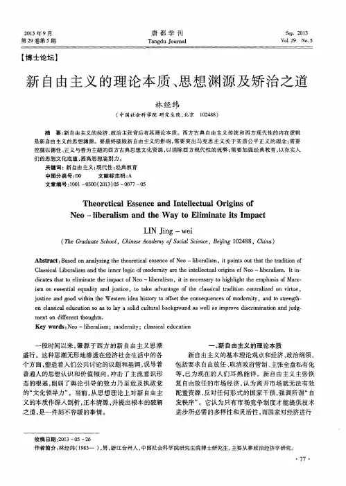 新自由主义的理论本质、思想渊源及矫治之道