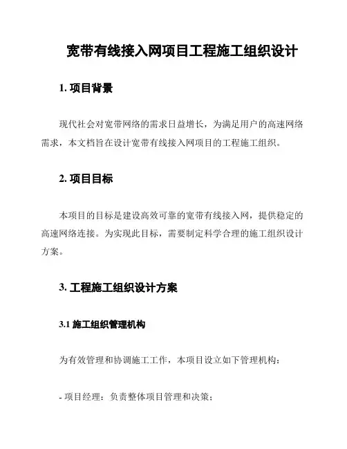 宽带有线接入网项目工程施工组织设计