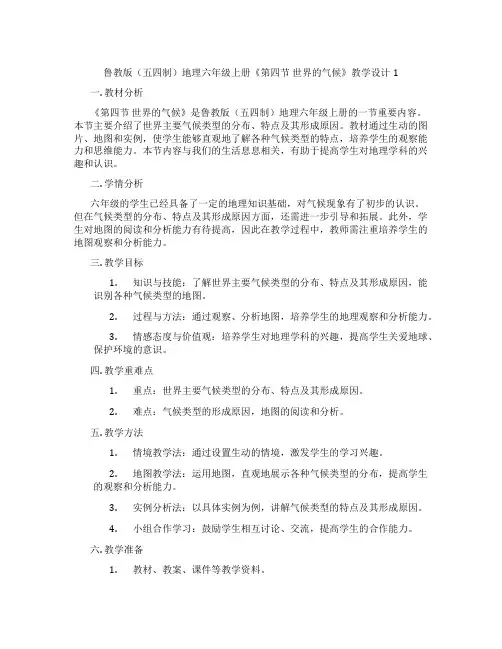 鲁教版(五四制)地理六年级上册《第四节 世界的气候》教学设计1
