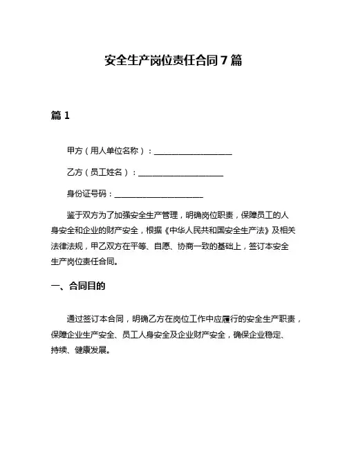 安全生产岗位责任合同7篇