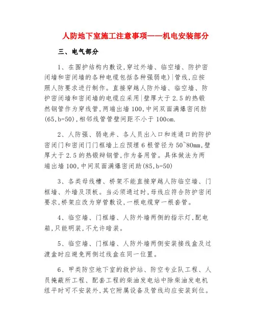 机电安装--人防地下室施工注意事项——机电安装部分