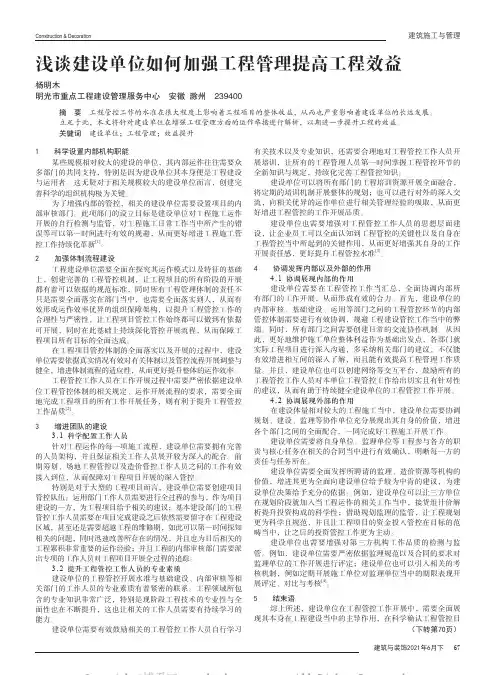浅谈建设单位如何加强工程管理提高工程效益