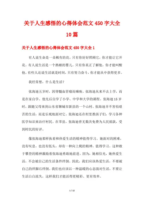 关于人生感悟的心得体会范文450字大全10篇