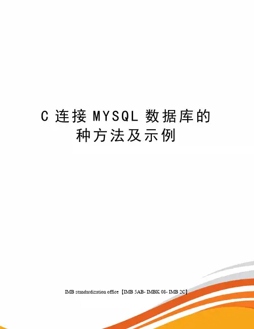 C连接MYSQL数据库的种方法及示例