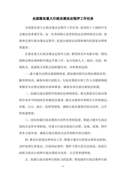 全面落实重大行政决策法定程序工作任务