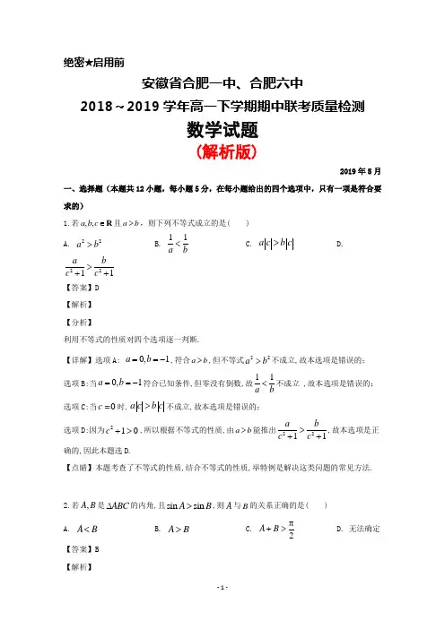 2018～2019学年安徽省合肥一中、合肥六中高一下学期期中联考数学试题(解析版)