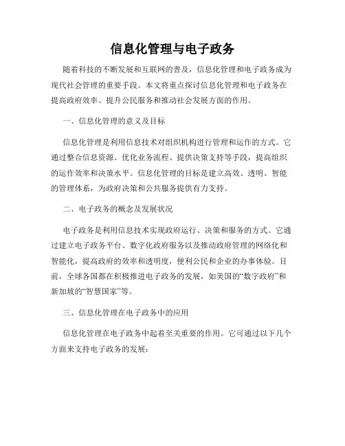 信息化管理与电子政务