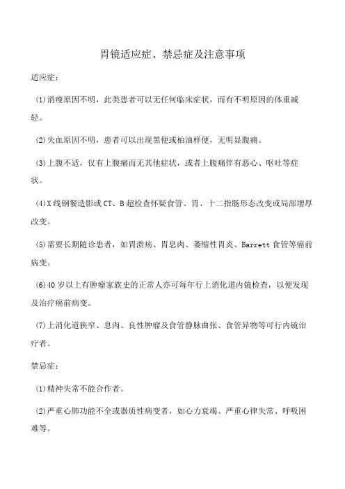 胃镜适应症、禁忌症及注意事项