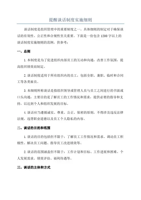 提醒谈话制度实施细则
