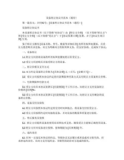 设备转让协议书范本(通用)