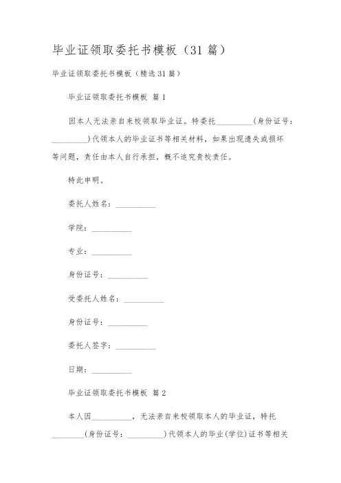 毕业证领取委托书模板(31篇)