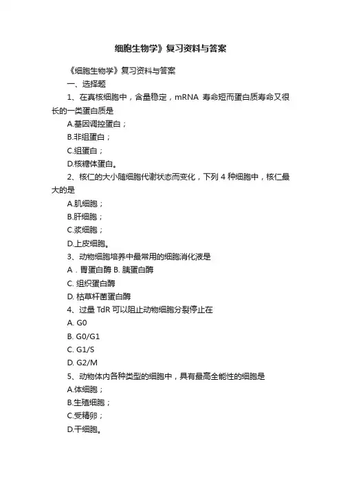 细胞生物学》复习资料与答案