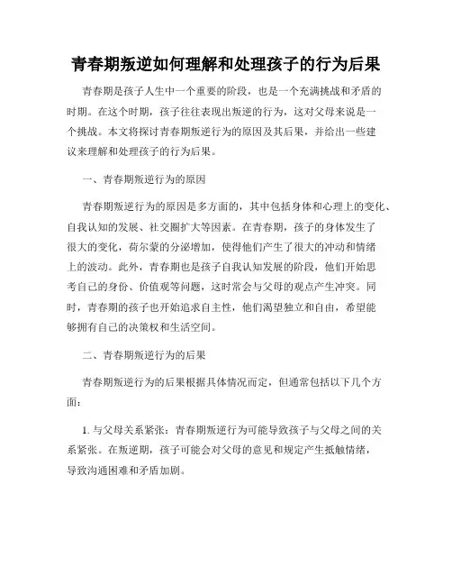 青春期叛逆如何理解和处理孩子的行为后果